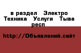  в раздел : Электро-Техника » Услуги . Тыва респ.